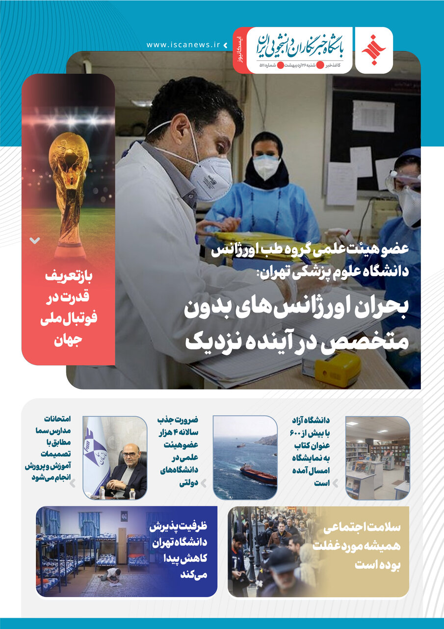 پانصد و یازدهمین کاغذخبر ایسکانیوز منتشر شد