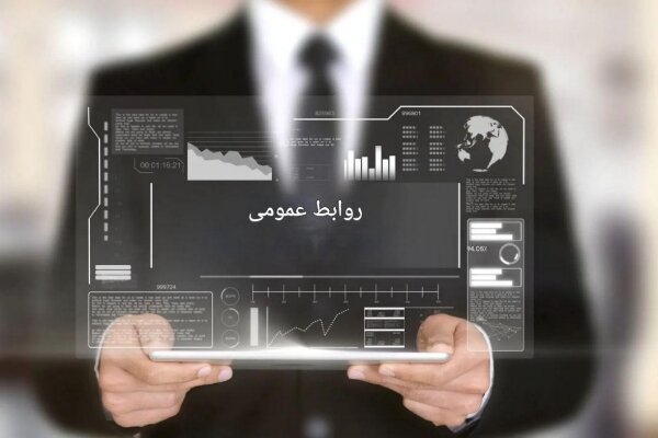 روابط‌عمومی؛ سپهر ارتباطات و بازتاب‌ دهنده هویت سازمانی در عصر دیجیتال