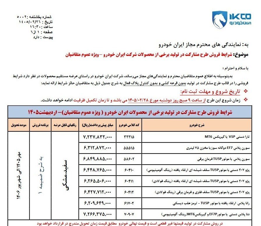 آغاز ثبت‌نام ایران‌خودرو برای عموم مردم از دوشنبه