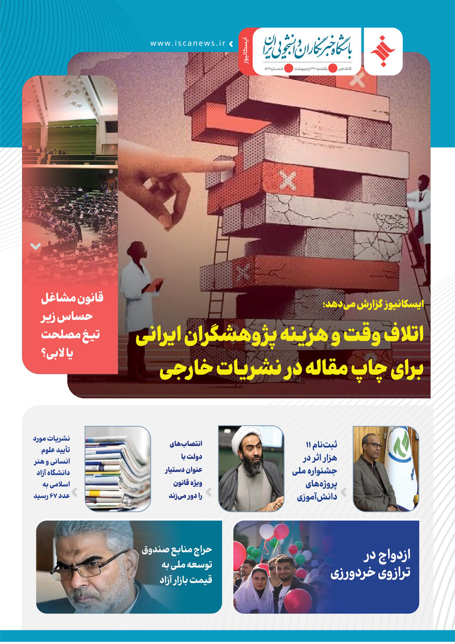 پانصد و دوازدهمین کاغذخبر ایسکانیوز منتشر شد