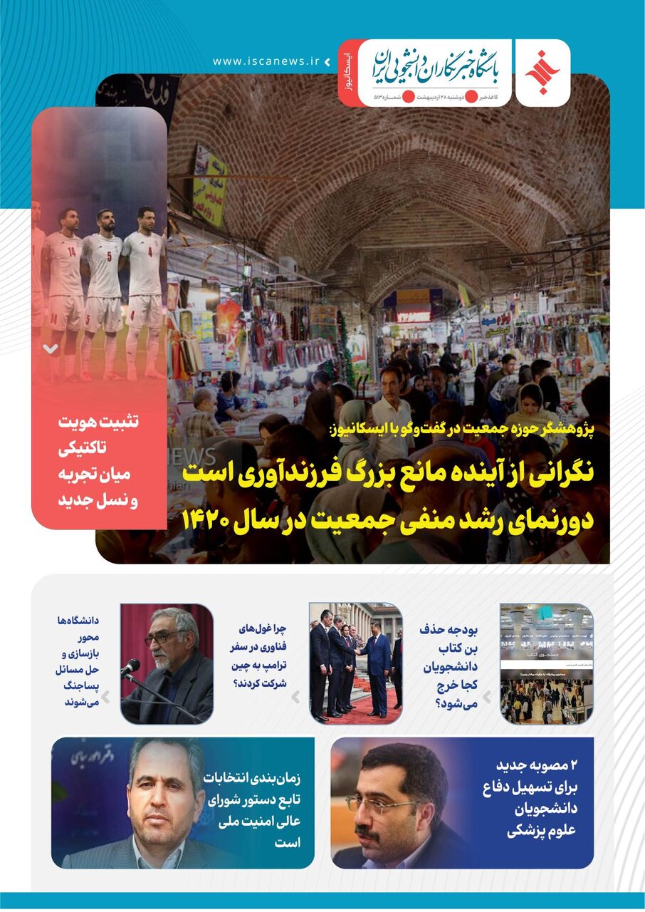 پانصد و سیزدهمین کاغذخبر ایسکانیوز منتشر شد