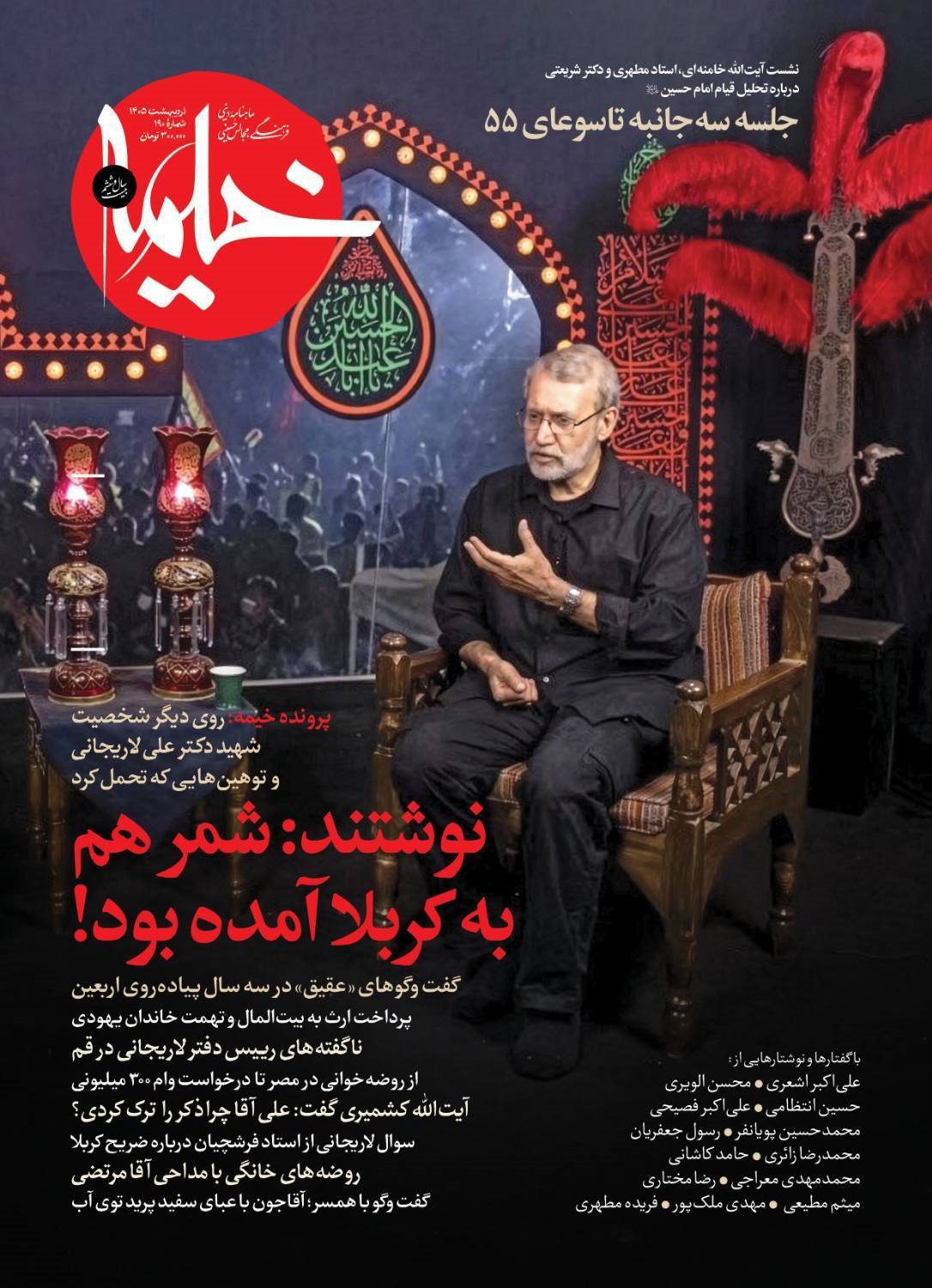 ویژه نامه «خیمه» درباره آن روی دیگر شهید دکترعلی لاریجانی