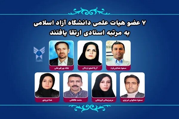 ۷ عضو هیات علمی دانشگاه آزاد اسلامی به مرتبه استادی ارتقا یافتند ۷ عضو هیات علمی دانشگاه آزاد اسلامی به مرتبه استادی ارتقا یافتند