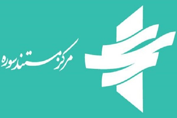سرنوشت مرکز مستند سوره در هالهای از ابهام سرنوشت مرکز مستند سوره در هالهای از ابهام