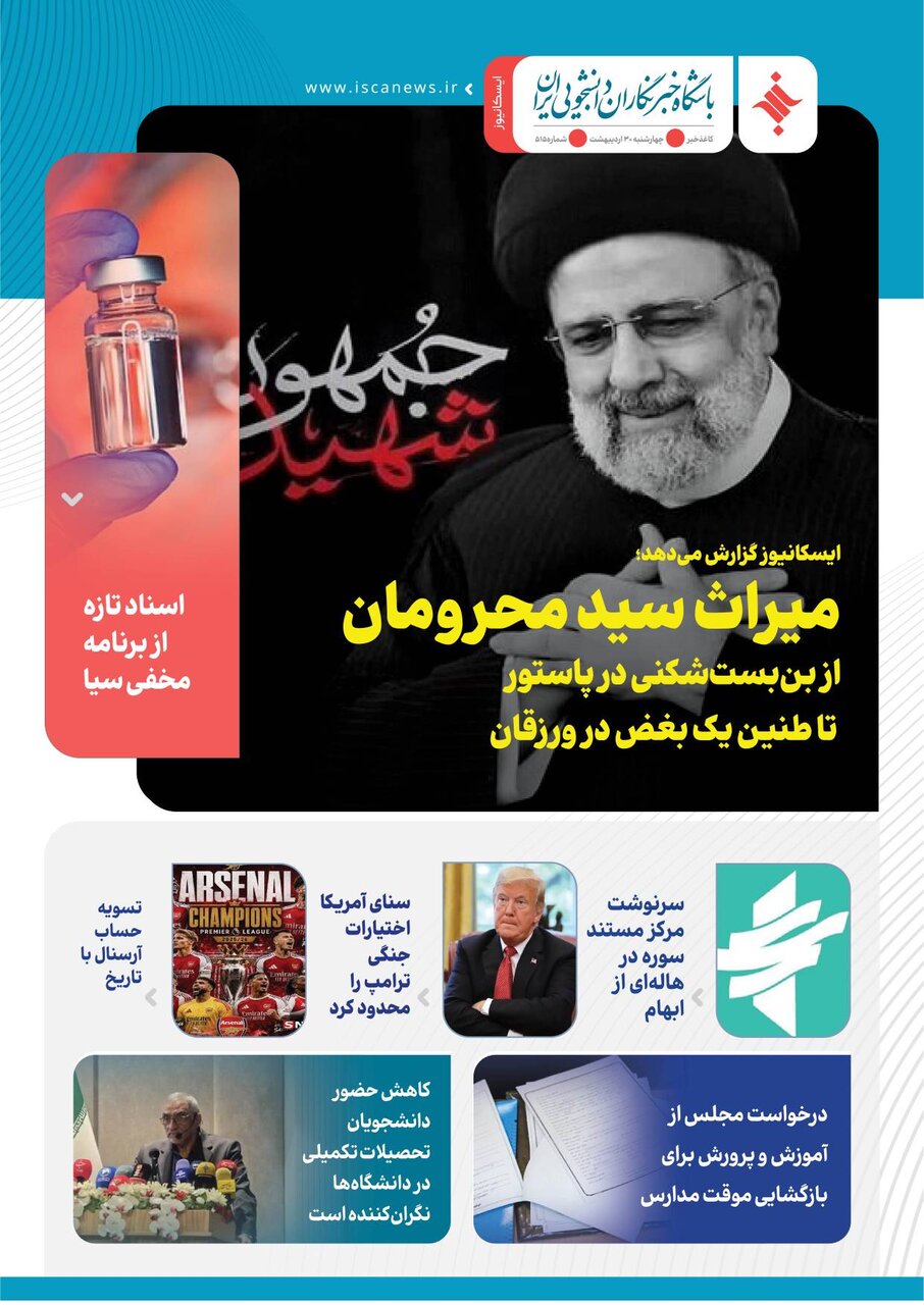 پانصد و پانزدهمین کاغذخبر ایسکانیوز منتشر شد