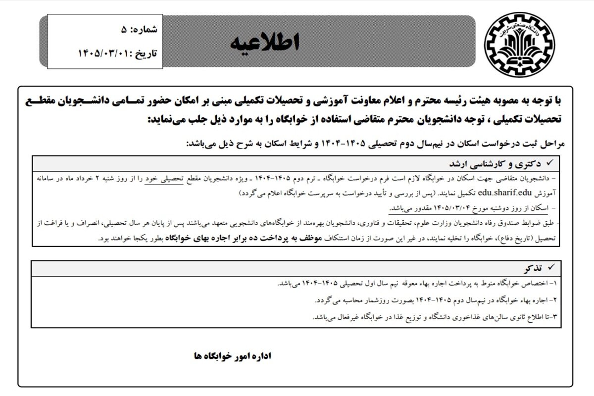 ثبت درخواست اسکان  دانشجویان دانشگاه شریف از امروز آغاز می‌شود