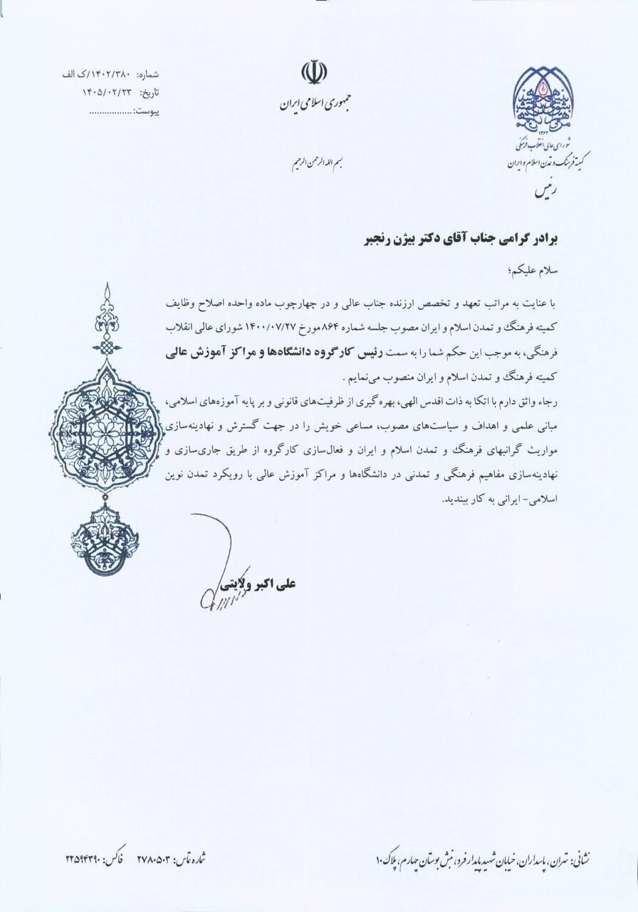 انتصاب دکتر رنجبر به عنوان  رئیس کارگروه دانشگاه‌ها و مراکز آموزش عالی/ عضویت در کمیته فرهنگ و تمدن اسلام و ایران