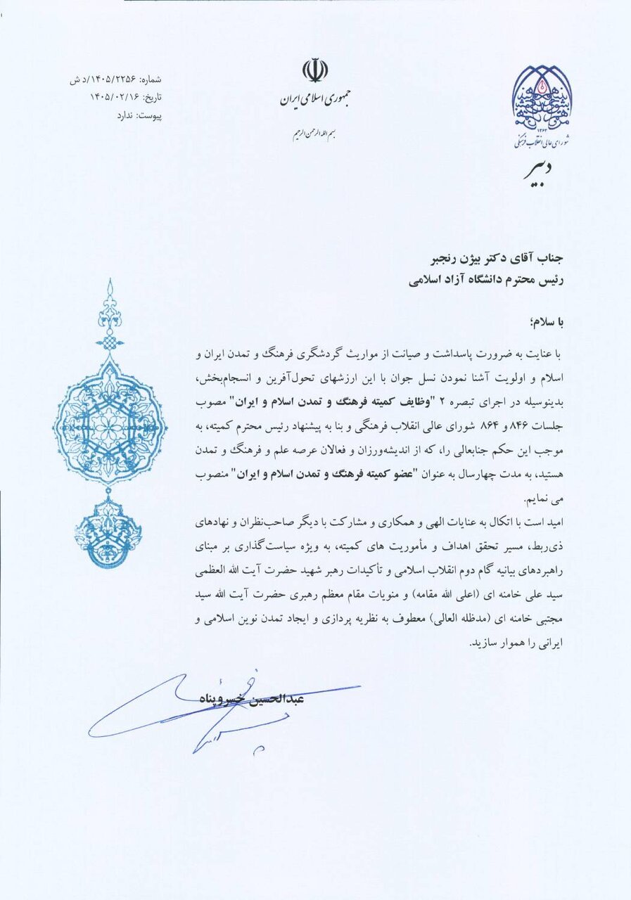 انتصاب دکتر رنجبر به عنوان  رئیس کارگروه دانشگاه‌ها و مراکز آموزش عالی/ عضویت در کمیته فرهنگ و تمدن اسلام و ایران
