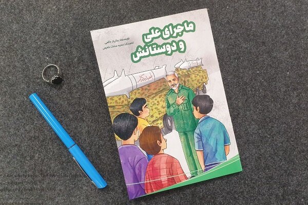 «ماجرای علی و دوستانش» داستانهایی برگرفته از جنگ ۱۲ روزه «ماجرای علی و دوستانش» داستانهایی برگرفته از جنگ ۱۲ روزه