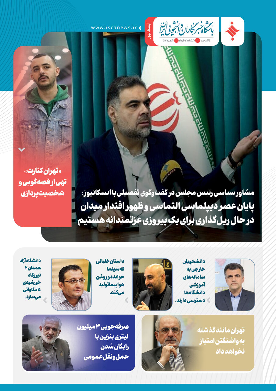 پانصد و هفدهمین کاغذخبر ایسکانیوز منتشر شد