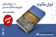 انتشار کتاب «ایوان ملکوت» با رویکردی نو به معرفت حسینی