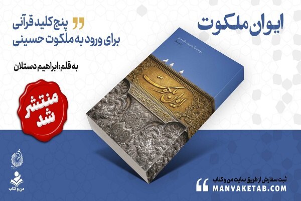 انتشار کتاب «ایوان ملکوت» با رویکردی نو به معرفت حسینی