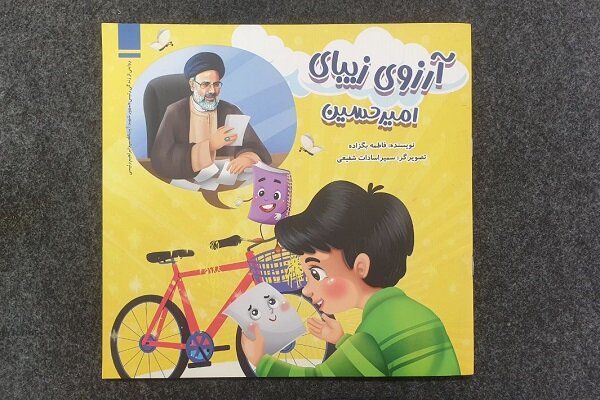 برآورده کردن آرزوی یک کودک توسط شهید رئیسی در «آرزوی زیبای امیرحسین» برآورده کردن آرزوی یک کودک توسط شهید رئیسی در «آرزوی زیبای امیرحسین»