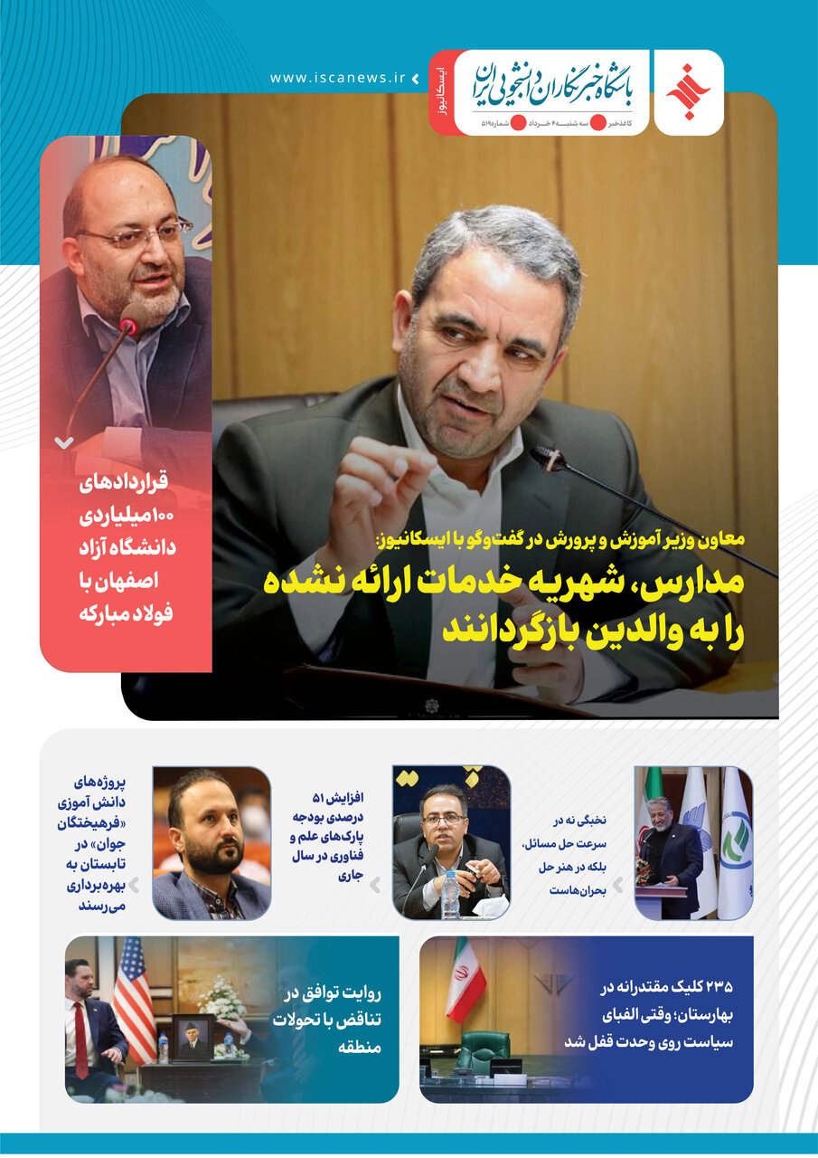 پانصد و نوزدهمین کاغذخبر ایسکانیوز منتشر شد