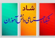 جزئیات امتحانات مجازی پایه هفتم تا دهم متوسطه در شبکه شاد