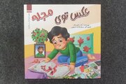 روایتی کودکانه از شهیده مریم کاظم‌زاده در «عکس توی مجله»