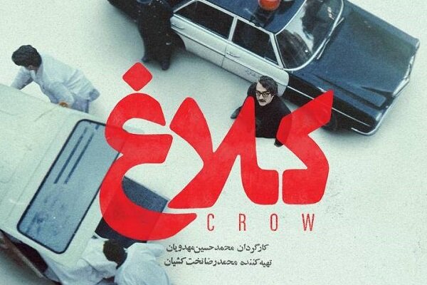 «کلاغ» مهدویان به زودی منتشر میشود «کلاغ» مهدویان به زودی منتشر میشود