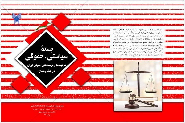 بسته سیاستی-حقوقی «ظرفیتها و فرصتهای حقوقی ایران در جنگ رمضان» منتشر شد + جزئیات بسته سیاستی-حقوقی «ظرفیتها و فرصتهای حقوقی ایران در جنگ رمضان» منتشر شد + جزئیات