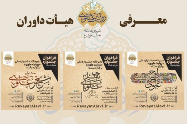 اعلام اسامی داوران بخش‌های جشنواره «روایت علوی»