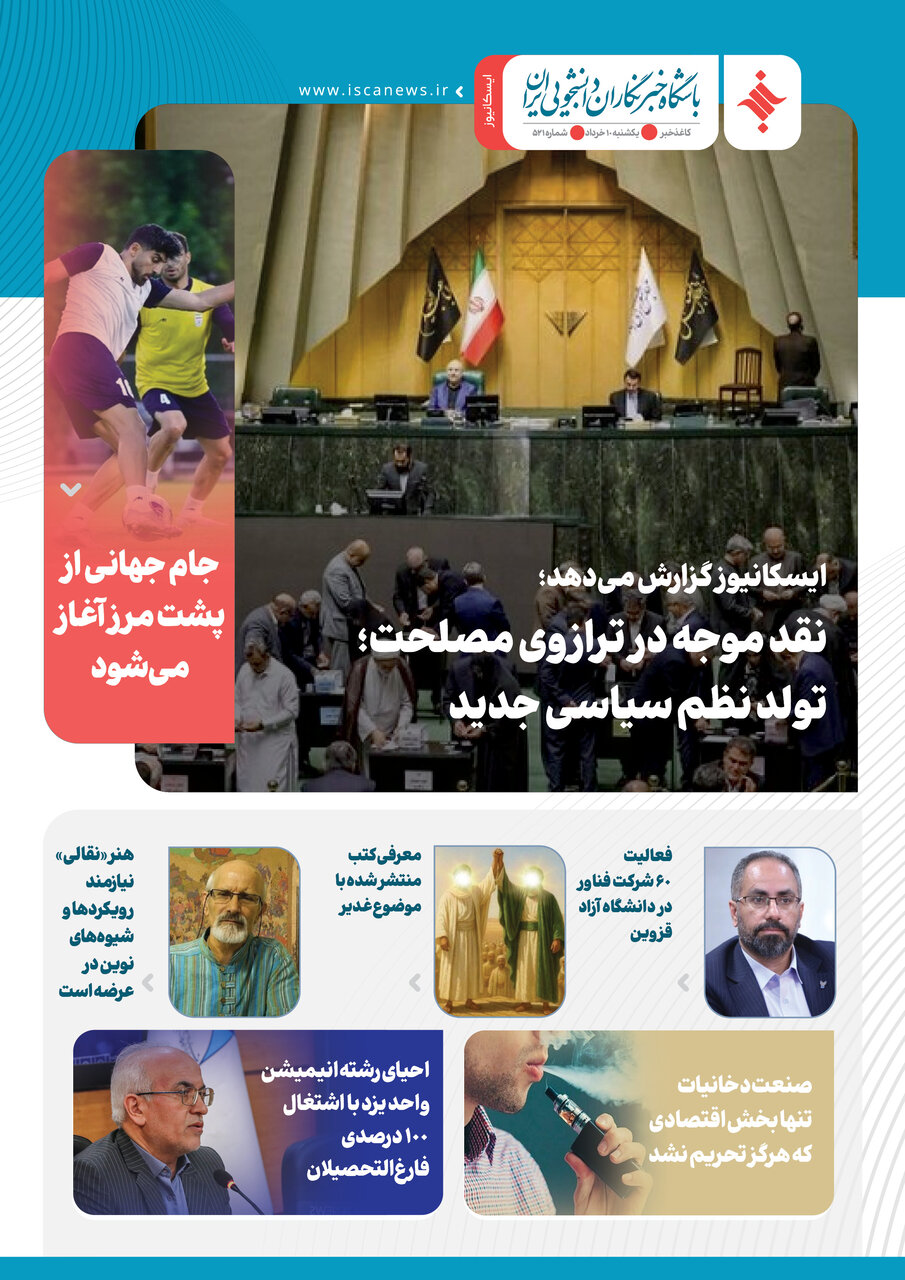 پانصد و بیست و یکمین کاغذخبر ایسکانیوز منتشر شد