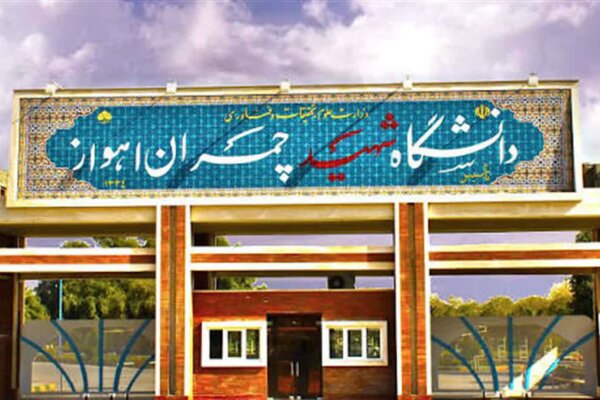 جزئیات شیوه برگزاری امتحانات دانشگاه شهید چمران اهواز