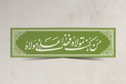 غدیر؛ میثاق جاودانه هدایت و تداوم رسالت