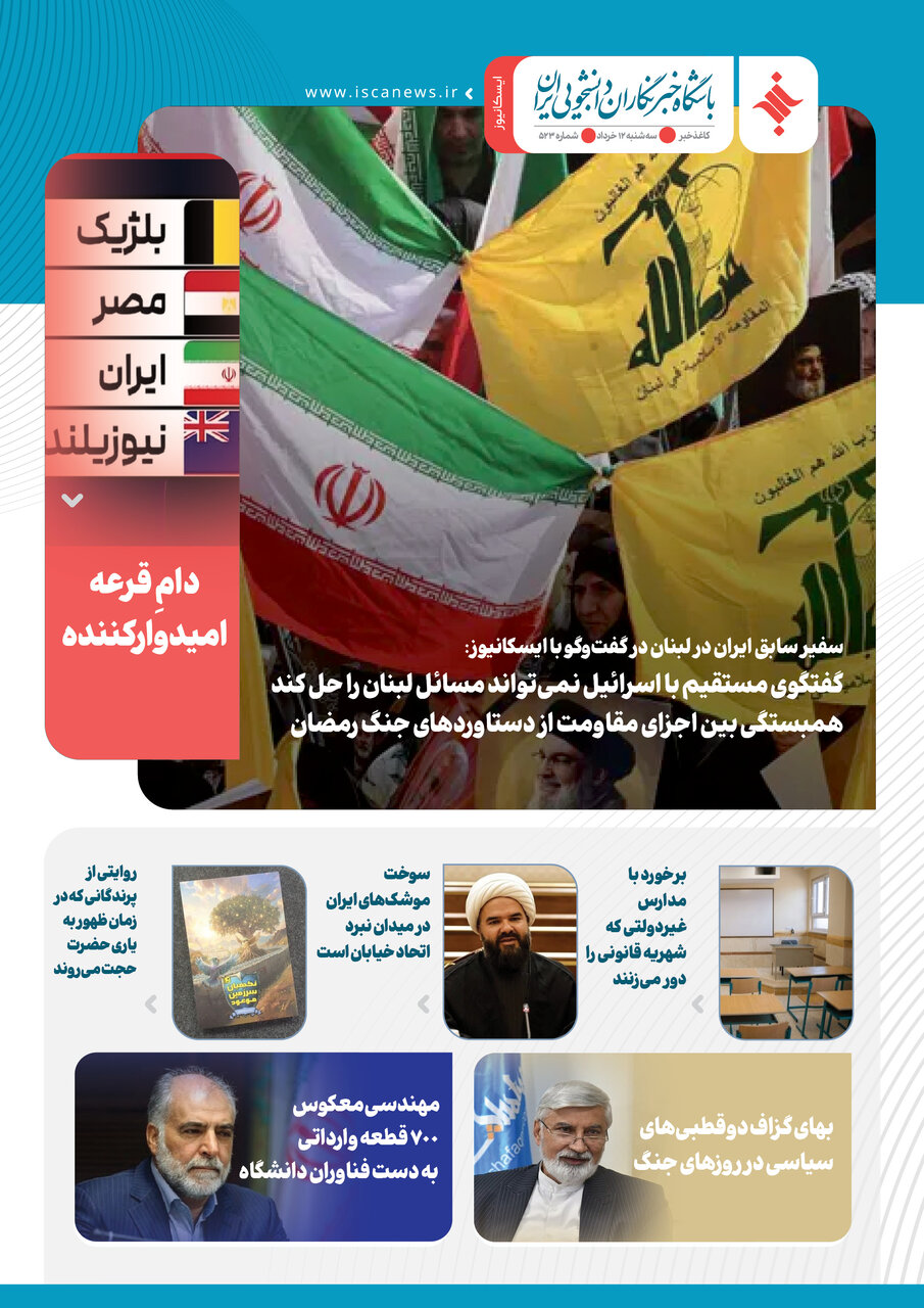 پانصد و بیست و سومین کاغذخبر ایسکانیوز منتشر شد