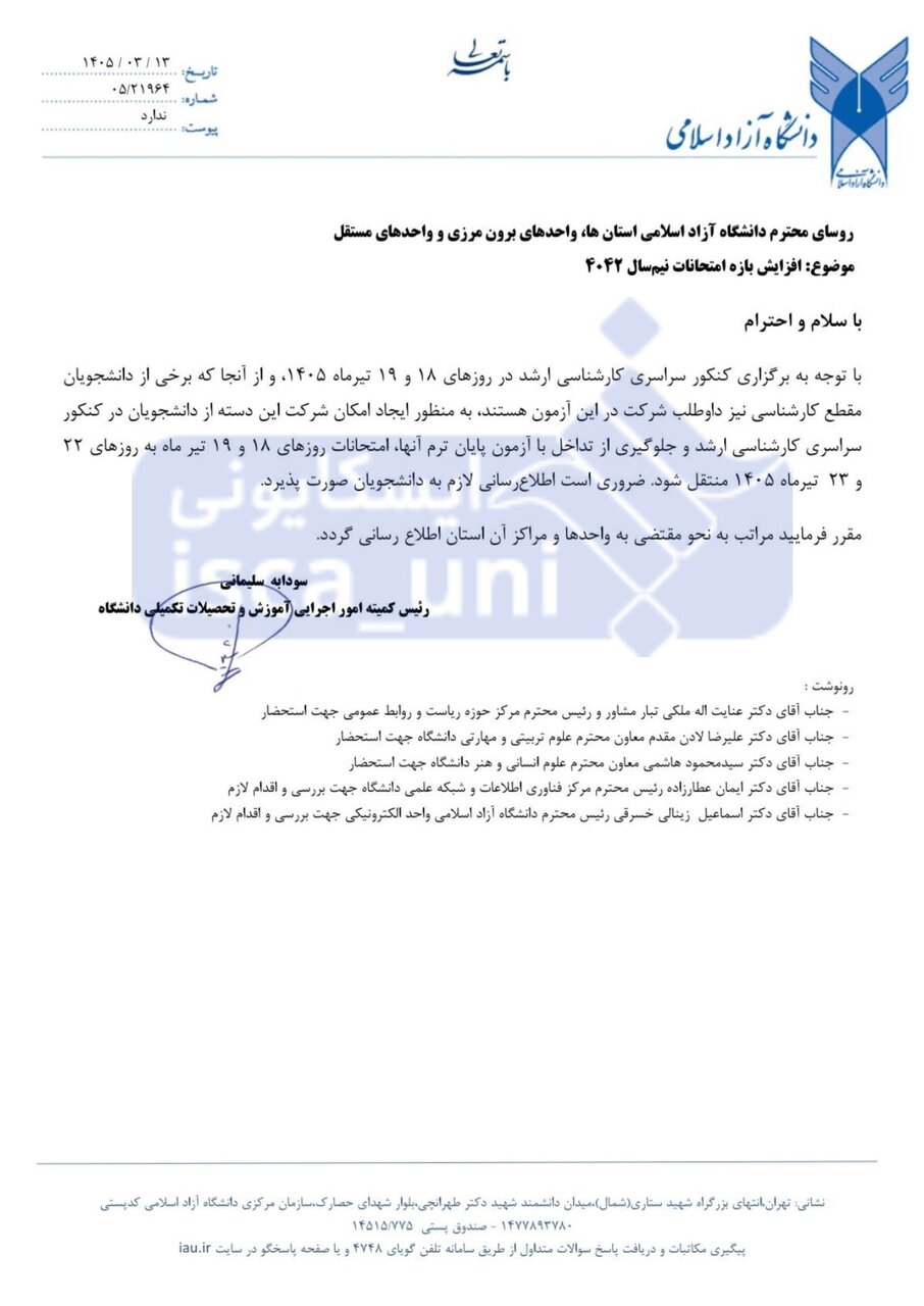 امتحانات ۱۸ و ۱۹ تیر دانشگاه آزاد به تعویق افتاد