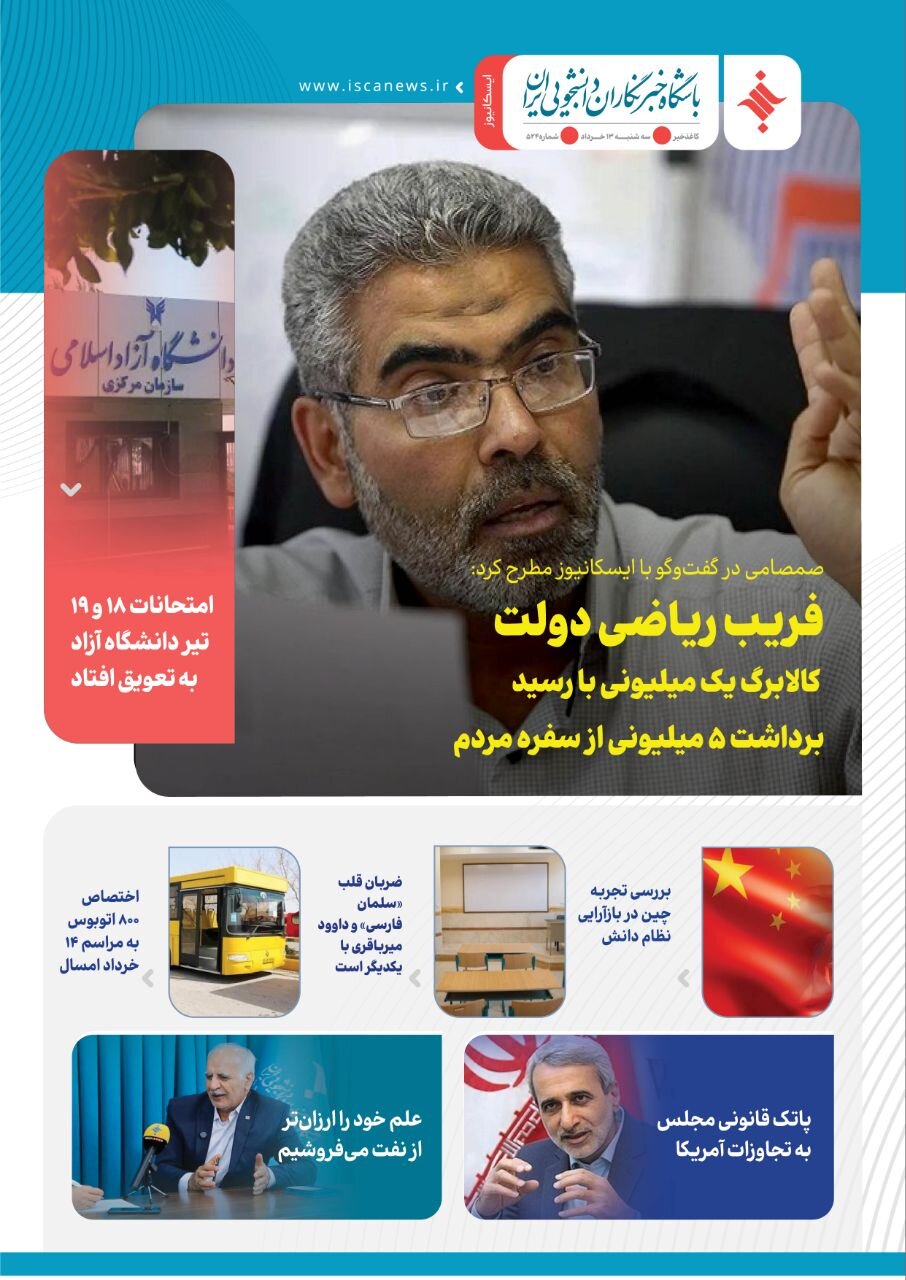 پانصد و بیست و چهارمین کاغذخبر ایسکانیوز منتشر شد