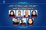 ارتقای ۷ عضو هیات علمی دانشگاه آزاد اسلامی به مرتبه استادی