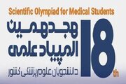 ثبت‌نام المپیاد علوم پزشکی تا روز دوشنبه تمدید شد/ ثبت نام چهار هزار و پانصد نفر تاکنون