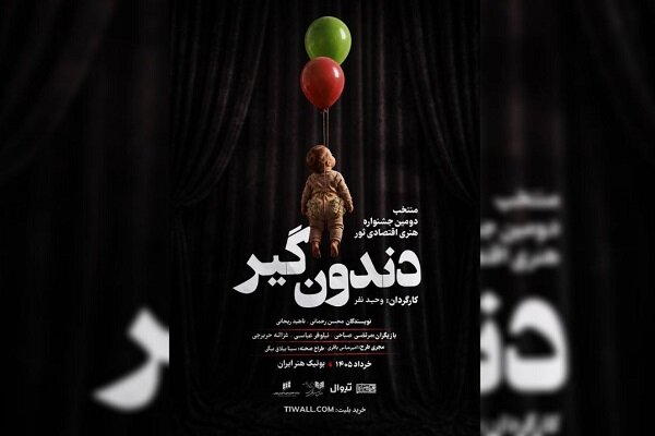 رونمایی از پوستر «دندونگیر» در آستانه اجرا/ نمایش از ۱۷ خرداد روی صحنه میرود رونمایی از پوستر «دندونگیر» در آستانه اجرا/ نمایش از ۱۷ خرداد روی صحنه میرود