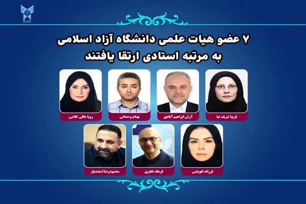 ارتقای ۷ عضو هیات علمی دانشگاه آزاد اسلامی به مرتبه استادی ارتقای ۷ عضو هیات علمی دانشگاه آزاد اسلامی به مرتبه استادی