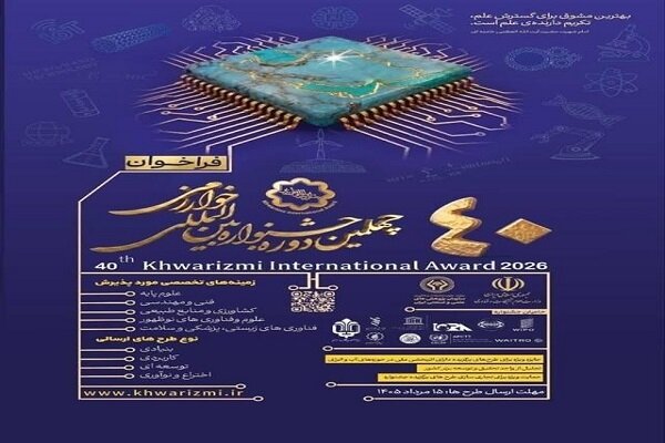 فراخوان چهلمین جشنواره بین‌المللی خوارزمی منتشر شد