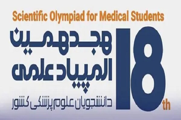 ثبت‌نام المپیاد علوم پزشکی تا روز دوشنبه تمدید شد/ ثبت نام چهار هزار و پانصد نفر تاکنون