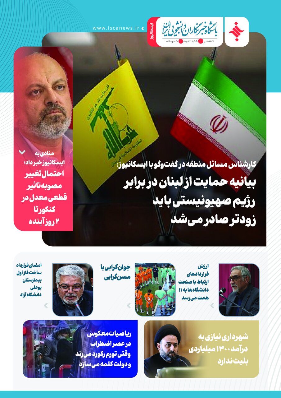پانصد و بیست و پنجمین کاغذخبر ایسکانیوز منتشر شد
