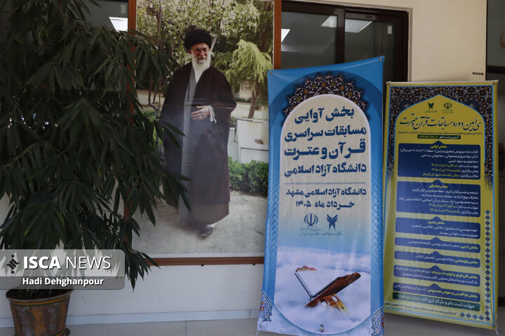 بخش آوایی مسابقات قرآن و عترت در دانشگاه آزاد اسلامی مشهد برگزار شد