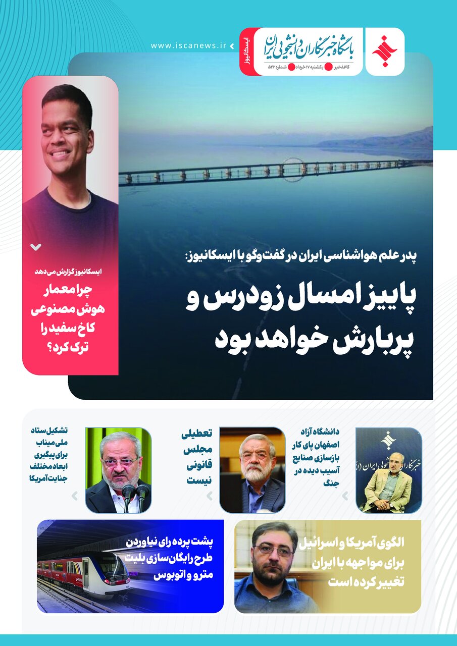 پانصد و بیست و ششمین کاغذخبر ایسکانیوز منتشر شد