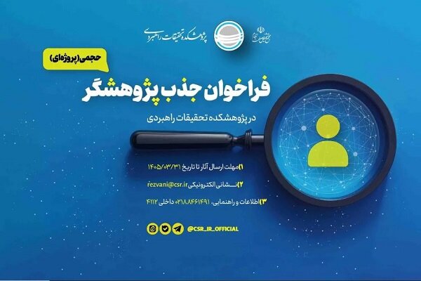 فراخوان جذب پژوهشگر پروژه‌ای در پژوهشکده تحقیقات راهبردی
