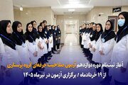 آغاز ثبت‌نام دوره دوازدهم آزمون صلاحیت حرفه‌ای گروه پرستاری
