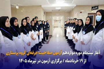 آغاز ثبت‌نام دوره دوازدهم آزمون صلاحیت حرفه‌ای گروه پرستاری