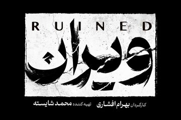 بهرام افشاری با «ویران» به شبکه خانگی می‌آید