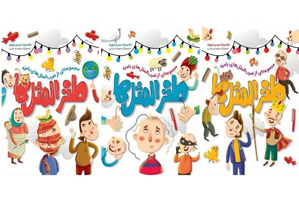 مجموعه «طنزالمثلها» کودکان را با ریشه تاریخی و معنای ضربالمثلها آشنا میکند مجموعه «طنزالمثلها» کودکان را با ریشه تاریخی و معنای ضربالمثلها آشنا میکند