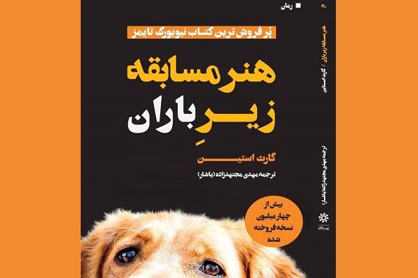 رمان «هنر مسابقه زیر باران» روانه بازار نشر شد رمان «هنر مسابقه زیر باران» روانه بازار نشر شد