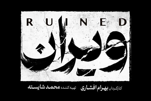 بهرام افشاری با «ویران» به شبکه خانگی میآید بهرام افشاری با «ویران» به شبکه خانگی میآید