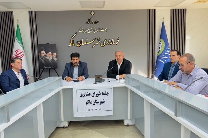 چالشهای عشایر ماکو روی میز مدیران استانی و شهرستانی چالشهای عشایر ماکو روی میز مدیران استانی و شهرستانی