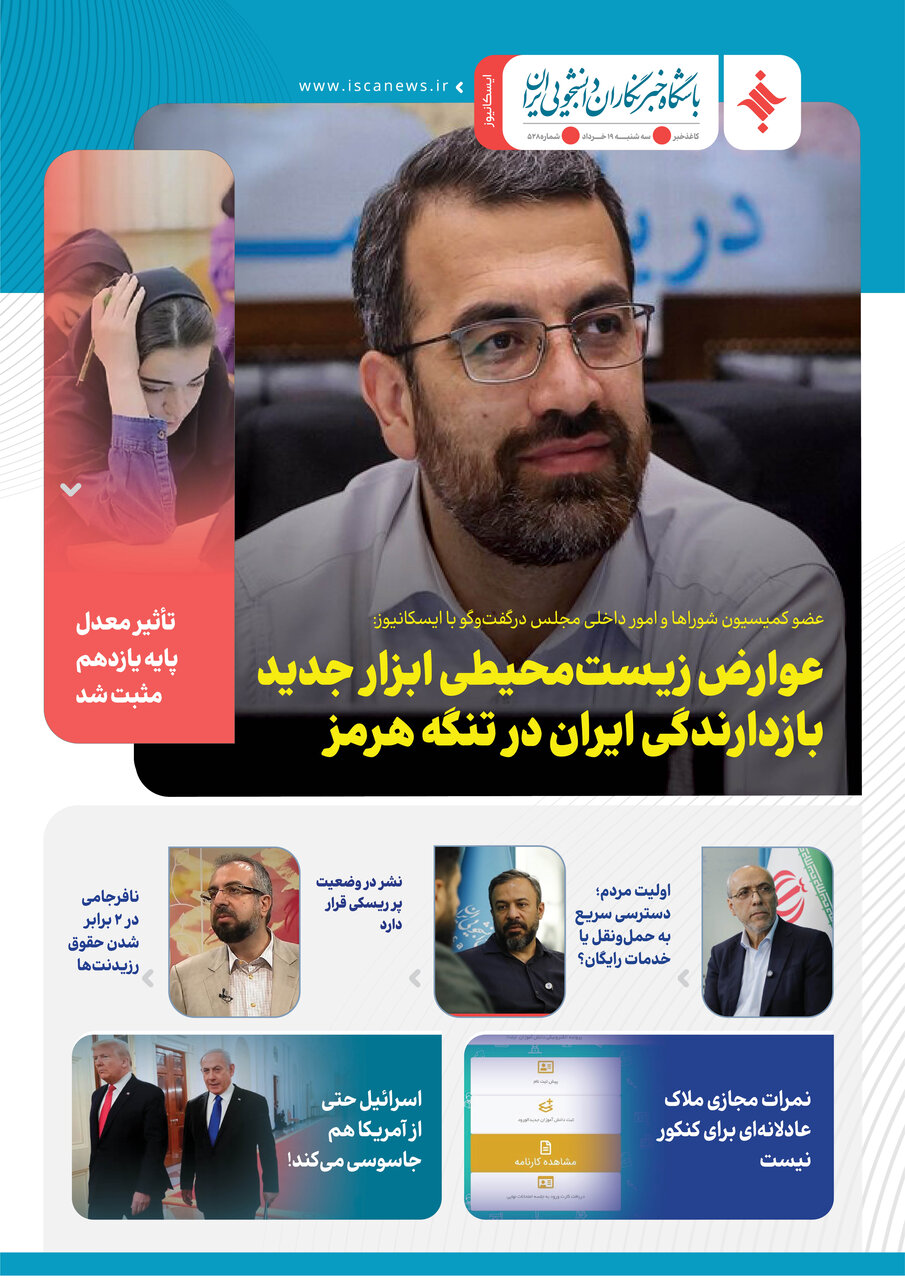 پانصد و بیست و هشتمین کاغذخبر ایسکانیوز منتشر شد