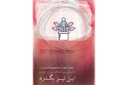 «این نیز بگذرد» پاسخ می‌دهد