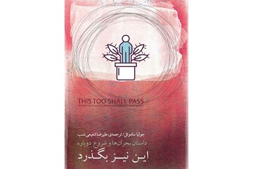 «این نیز بگذرد» پاسخ می‌دهد