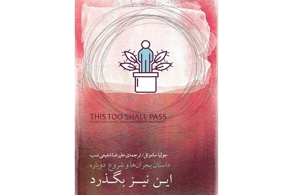 «این نیز بگذرد» پاسخ میدهد «این نیز بگذرد» پاسخ میدهد